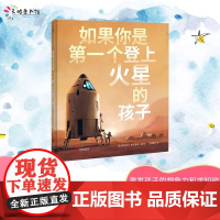 如果你是第一个登上火星的孩子 用逼真的视觉效果展现一段迷人的太空旅行 激发孩子的好奇心和对科学探索的兴趣 北京联合出版
