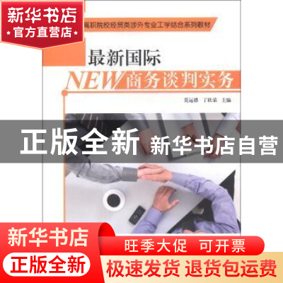 正版 最新国际商务谈判实务 莫运襟,丁欣荣主编 中央广播电视大
