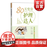 80天变身护理达人 王韬 上海科学技术出版社 世纪出版 图书籍