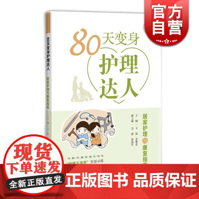 80天变身护理达人 王韬 上海科学技术出版社 世纪出版 图书籍