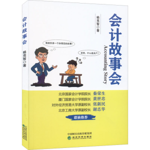 醉染图书会计故事会9787521836165