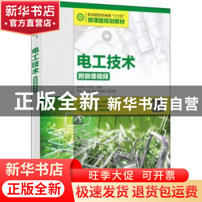 正版 电工技术 徐超明,王堂祥主编 人民邮电出版社 978711552349