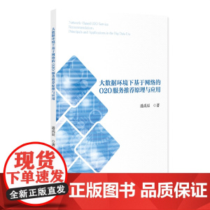 大数据环境下基于网络的O2O服务原理与应用
