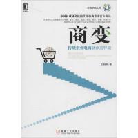 正版新书]商变:传统企业电商就该这样做艾瑞学院9787111463405