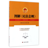 音像图解民法总则编者:图解民法总则编写组