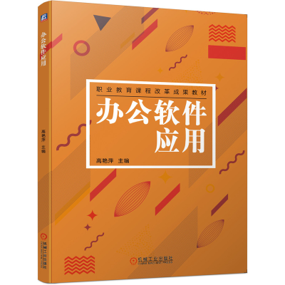 正版新书]办公软件应用高艳萍9787111655572