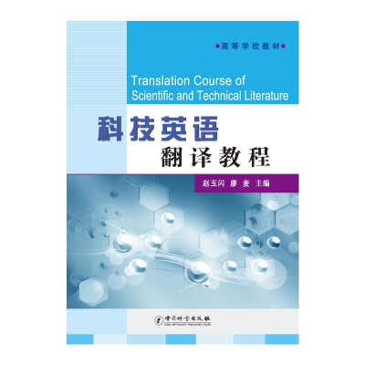 正版新书]科技英语翻译教程/高校教材赵玉闪,廖麦 著9787502634