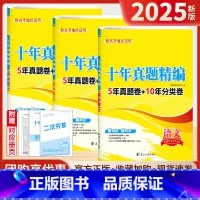 数学 高中通用 [正版]备考2025十年真题精编10真卷2015-2024语文数学英语新高考地区适用高三一轮二轮三轮高中