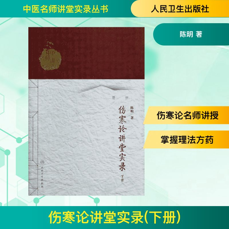 [M]伤寒论讲堂实录-9787117186599