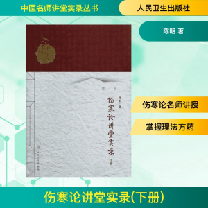 [M]伤寒论讲堂实录-9787117186599