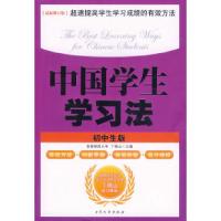 正版新书]中国学生学习法(初中生版)(最新修订版)丁晓山9787