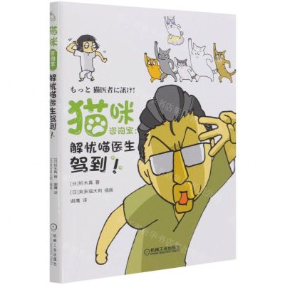 [N]猫咪咨询室--解忧喵医生驾到-9787111670742