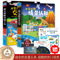 [醉染正版]儿童立体书3d书超全超酷情景认知 2-3岁婴幼儿宝宝早教书中英双语启蒙认知图画书洞洞书 绘本3-6周岁园游中