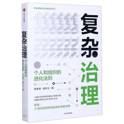 [N]复杂治理(个人和组织的进化法则)/罗家德复杂系统管理学系列-9787521721959