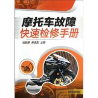 正版新书]摩托车故障快速检修手册钱朝燊9787111374732