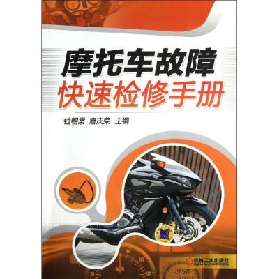 正版新书]摩托车故障快速检修手册钱朝燊9787111374732