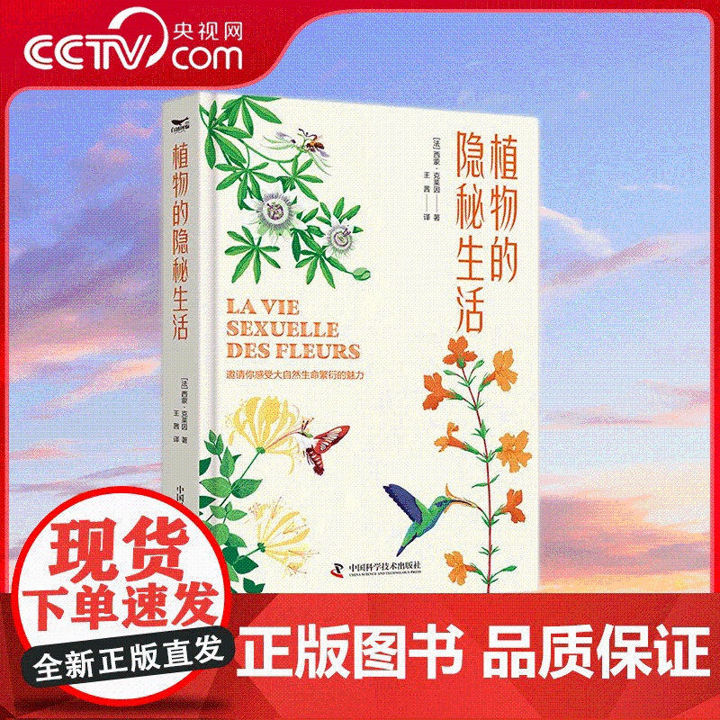 [央视网]植物的隐秘生活 通过优美的文字和精美的插画展示花卉授粉过程背后的知识和秘密 让自然爱好者观察并了解自然的魅力
