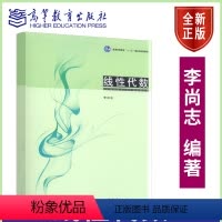 [正版]线性代数 李尚志 9787040317954 高等教育出版社