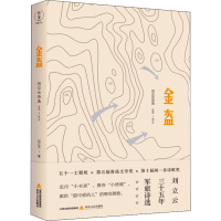 [M]金盔 刘立云诗选 1984-2019-9787537860376