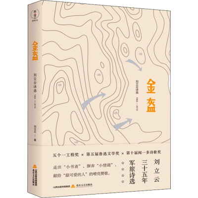 [M]金盔 刘立云诗选 1984-2019-9787537860376