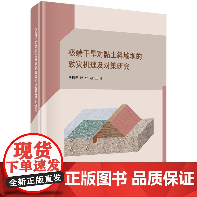 [正版书籍]极端干旱对黏土斜墙坝的致灾机理及对策研究