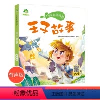 [正版]爱德少儿王子故事听爸爸妈妈讲睡前故事3-6岁亲子阅读课外书籍童话儿童文学故事书故事大图大字彩绘版小学生1-3年