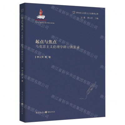[N]起点与焦点(马克思主义伦理学研讨班实录)/新时代马克思主义伦理学丛书-9787229176396