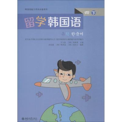 醉染图书留学韩国语 4 下9787301299791