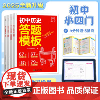 2025新版初中[小四门答题模板]政史地生考点速记答题技巧