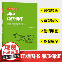 2024优等生英语初中语法训练 初中英语语法专项训练全解 语法练习手册 六七八九年级初一二三提高培优教辅书专项强化模拟练