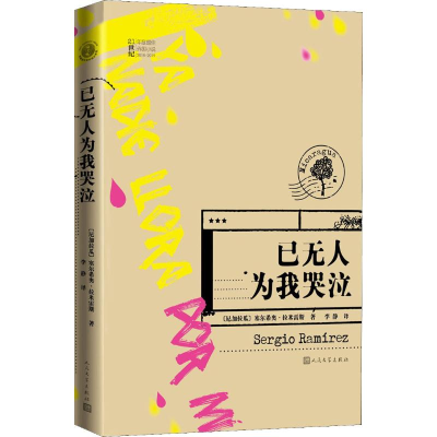 醉染图书已为我哭泣9787020150458