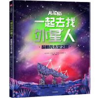[N]一起去找外星人(超酷的太空之旅)(精)-9787521757453