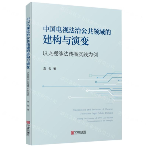 [N]中国电视法治公共领域的建构与演变(以央视涉法传播实践为例)-9787552636475