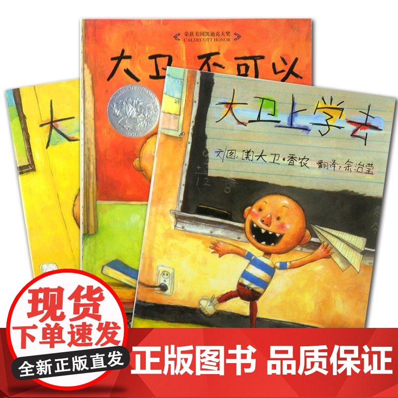大卫不可以绘本系列全套3册一年级非注音大卫上学去惹麻烦国际获奖经典儿童绘本阅读0-3-4-5-6-8岁幼儿园中大班小班亲