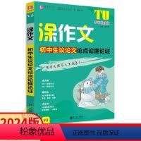 初中生议论文论点论据论证 初中通用 [正版]2024版涂作文初中生议论文论点论据论证一本全 易佰作文初中789七八九年级