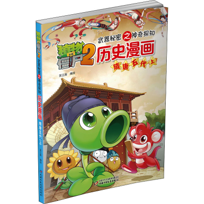 [M]植物大战僵尸2武器秘密之神奇探知历史漫画 隋唐五代(上)-9787514824414