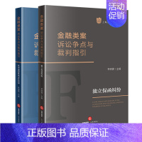 [正版] 2本套装 金融类案诉讼争点与裁判指引:独立保函纠纷+证券虚假陈述责任纠纷 林晓镍主编