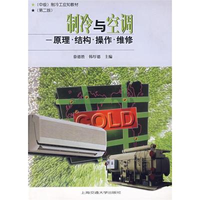 正版新书]制冷与空调原理·结构·操作·维修徐德胜,韩厚德97873130