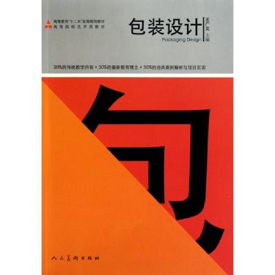 正版新书]包装设计(高等院校艺术类教材)王广文9787102050768