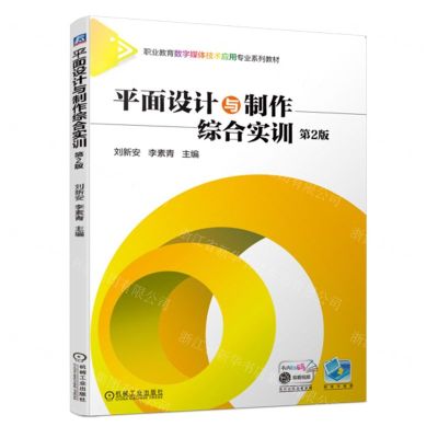[N]平面设计与制作综合实训(第2版职业教育数字媒体技术应用专业系列教材)-9787111723547