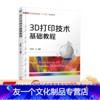 [友一个正版]3D打印技术基础教程 于彦东 编著 普通高等教育“十三五”规划教材机械工业出版社