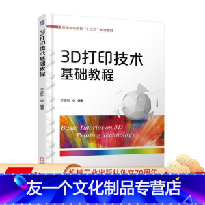 [友一个正版]3D打印技术基础教程 于彦东 编著 普通高等教育“十三五”规划教材机械工业出版社