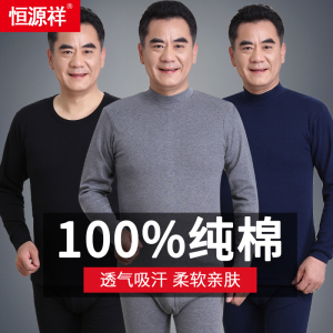 恒源祥中老年人秋衣秋裤纯棉薄款棉毛衫爸爸男士保暖内衣套装全棉