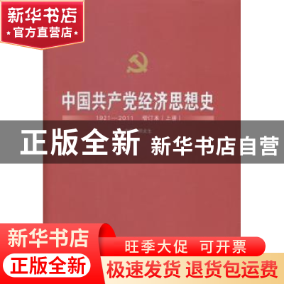 正版 中国共产党经济思想史:1921-2011 顾龙生 山西经济出版社 97