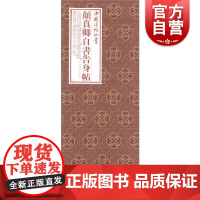 中国法帖珍赏·颜真卿《自书告身帖》