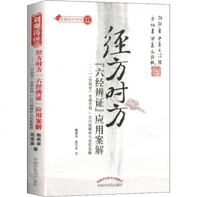 经方时方"六经辨证"应用案解——"《方剂学》全部方剂"之六经解析与名医案解鲍艳举,花宝金著中医