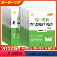 全套9科[9本] 高一上册 [正版]天利38套2024高中名校期中期末联考测试卷高一上册语文数学英语物理化学生物政治历史