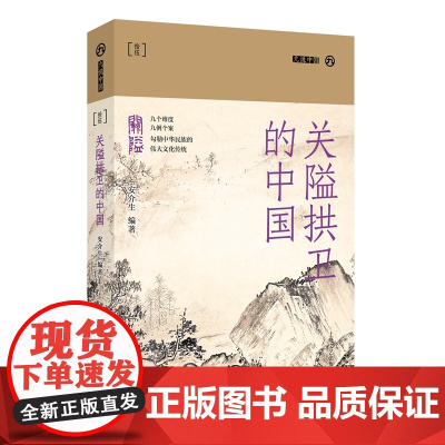 关隘拱卫的中国 九说中国·第二辑 9787532181865 上海文艺出版社