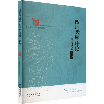 醉染图书四川戏剧评论年度选编 20219787104052784