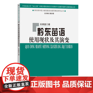 黔东苗语使用现状及其演变 石德富 著 商务印书馆
